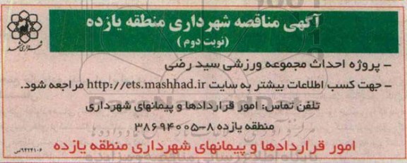 مناقصه عمومی, مناقصه احداث مجموعه ورزشی سید رضی- نوبت دوم