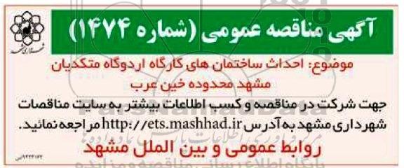 آگهی مناقصه عمومی ، آگهی مناقصه احداث ساختمان های کارگاه اردوگاه متکدیان 