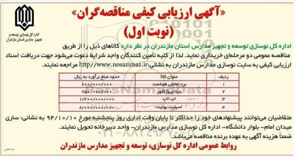 آگهی ارزیابی کیفی مناقصه گران,مناقصه  برد تعاملی هوشمند