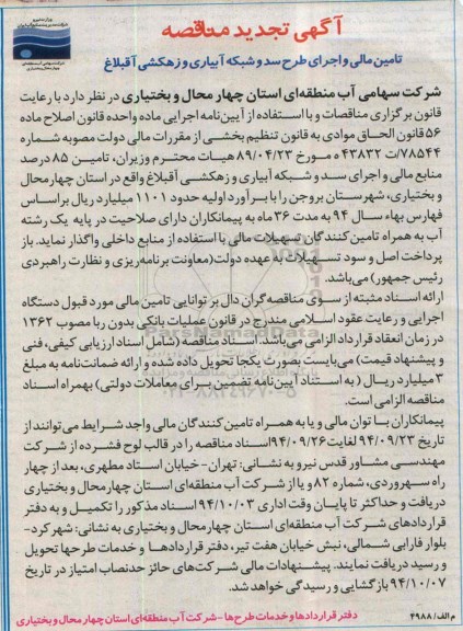 تجدید مناقصه, تجدید مناقصه تامین مالی و اجرای طرح سد و شبکه آبیاری و زهکشی آقبلاغ 