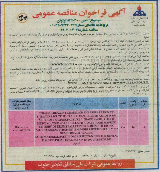 فراخوان مناقصه , مناقصه  تامین 300 بشکه تولوئن نوبت دوم 