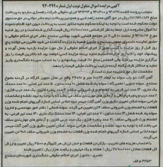 آگهی مزایده اموال منقول,مزایده آهن آلات دو باب سوله