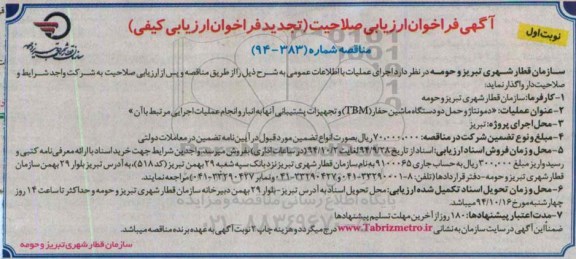 تجدید فراخوان ارزیابی کیفی , مناقصه  دمونتاژ و حمل دو دستگاه ماشین حفار TBM ... (تجدید)