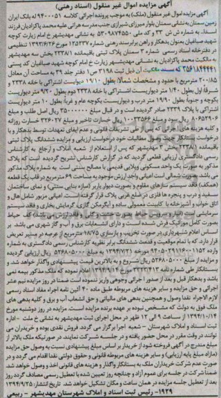 مزایده,مزایده اموال غیرمنقول ملک به کلاسه 9400051 بانک ایران زمین
