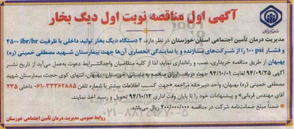 آگهی مناقصه , مناقصه  دو دستگاه دیگ بخار تولید داخلی