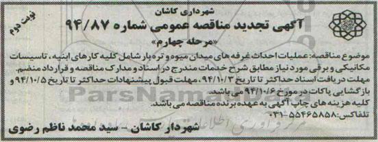تجدید مناقصه ,تجدید مناقصه عملیات احداث غرفه های میدان میوه وتره بار تجدید مرحله چهارم نوبت دوم 