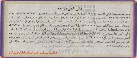 آگهی مزایده,مزایده یک دستگاه وکیوم ایستاده دو کابین