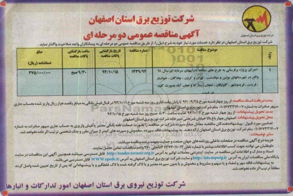 آگهی مناقصه عمومی دو مرحله ای,مناقصه  اجرای پروژه برق رسانی به طرح های تملک دارییهای سرمایه ای سال 94