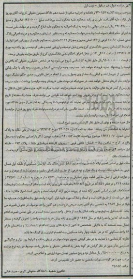 مزایده,مزایده شش دانگ یک آپارتمان مسکونی از طبقه اول شمال غربی کلاسه 940157