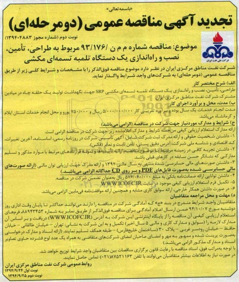 تجدید آگهی مناقصه عمومی (دو مرحله ای) , مناقصه طراحی، تامین، نصب و راه اندازی یکدستگاه تلمبه تسمه ای مکشی تجدید نوبت دوم 