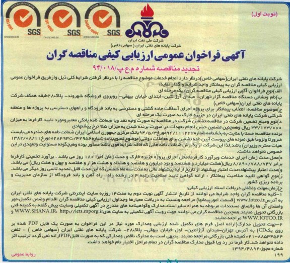 آگهی فراخوان عمومی ارزیابی کیفی مناقصه گران , فراخوان انتخاب پیمانکار برای پروژه اجرای آسفالت جاده گشتی... تجدید
