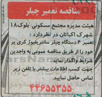 مناقصه, مناقصه تعمیر 4 دستگاه چیلر سانتریفیوژ کری یر 