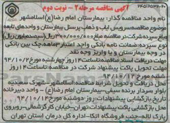 مناقصه سرویس ایاب و ذهاب پرسنل بیمارستان نوبت دوم 
