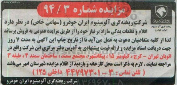 آگهی مزایده , مزایده فروش اقلام و قطعات یدکی مازاد بر نیاز 