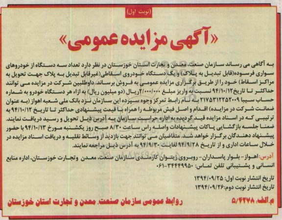 آگهی مزایده عمومی , مزایده فروش تعداد سه دستگاه از خودروهای سواری فرسوده (قابل تبدیل به پلاک) و یک دستگاه خودروی اسقاطی 