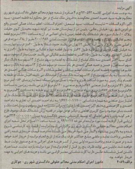 مزایده,مزایده کلاسه 940543 ششدانگ یک قطعه زمین واقع در ولی اباد بخش دوازده تهران