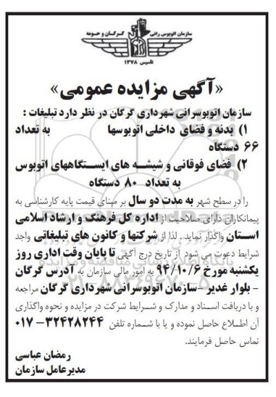 آگهی مزایده عمومی ،آگهی مزایده عمومی بدنه و فضای داخلی اتوبوسها