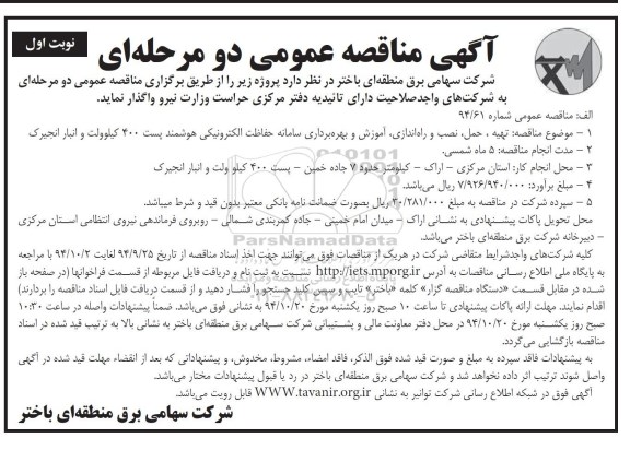 آگهی مناقصه عمومی , مناقصه تهیه حمل و راه اندازی ، تست ، آموزش و بهره برداری سامانه حفاظت الکترونیکی 