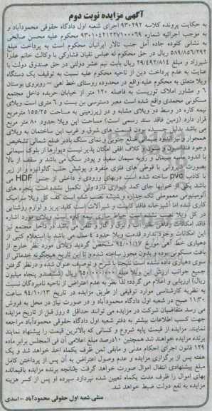 مزایده,مزایده کلاسه 930292 یک دستگاه ویلا نوبت دوم 