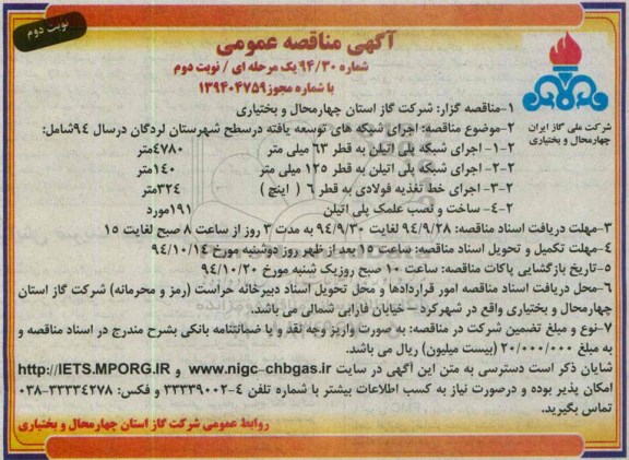 آگهی مناقصه عمومی یک مرحله ای,مناقصه اجرای شبکه های توسعه یافته در سطح شهرستان نوبت دوم 
