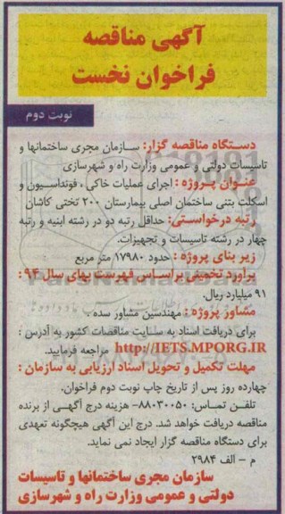 آگهی مناقصه فراخوان , فراخوان اجرای عملیات خاکی ، فونداسیون و اسکلت بتنی ساختمان نوبت دوم