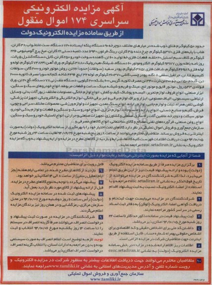 آگهی مزایده الکترونیکی , مزایده حدود 50 کیلوگرم طلای ذوب شده در عیارهای مختلف...