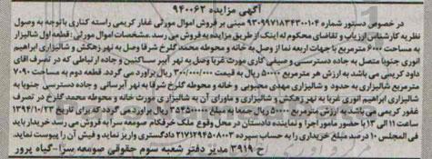 مزایده,مزایده دو قطعه شالیزار در خصوص دستور شماره 9309971834300104