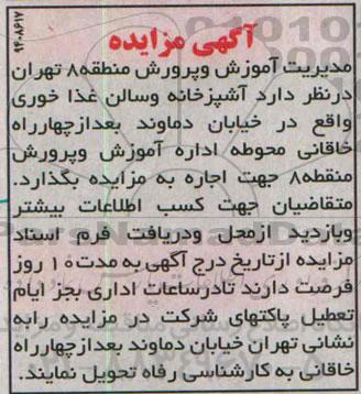 آگهی مزایده,مزایده آشپزخانه و سالن غذاخوری