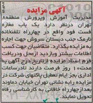 آگهی مزایده,مزایده یک باب مغازه فست فود واقع در چهارراه تلفنخانه