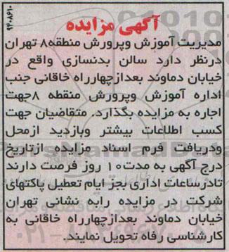 آگهی مزایده,مزایده سالن بدنسازی واقع در خیابان دماوند