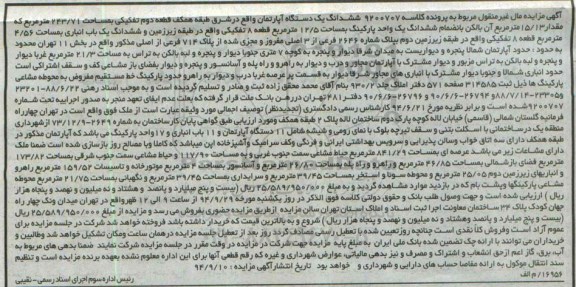 مزایده,مزایده کلاسه 9200707 اپارتمان شرق طبقه همکف قطعه دوم تفکیکی 