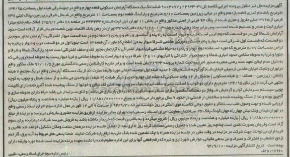 مزایده,مزایده اپارتمان مسکونی قطعه 4 کلاسه ش 3-22933-9003077 طبقه اول
