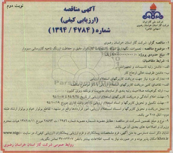 آگهی مناقصه (ارزیای کیفی) , مناقصه تعمیرات ، نگهداری شبکه ، انشعابات گاز ، ابزاردقیق و حفاظت...- نوبت دوم 