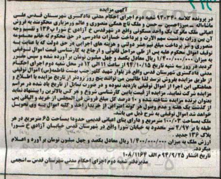 مزایده,مزایده کلاسه 940340 ملک به مساحت 100.03متر دارای بنای اعیانی قدیمی