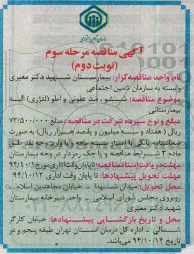 آگهی مناقصه ,  مناقصه شستشو, ضدعفونی و اطو( لنرژی ) البسه بیمارستانی - نوبت دوم 