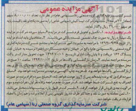 آگهی مزایده ، آگهی مزایده عمومی واگذاری تعداد 8.000.000 سهم معادل 20 درصد