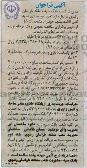 فراخوان, فراخوان تخریب و نوسازی شعبه ثامن الائمه مشهد