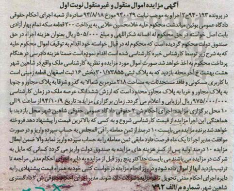 مزایده,مزایده نوبت اول پلاک ثبتی زمین با کاربری مسکونی فاقد مستحدثات در پرونده 940193
