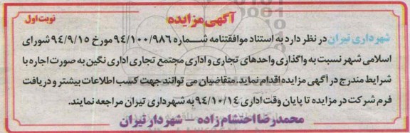آگهی مزایده,مزایده  واگذاری واحدهای تجاری و اداری مجتمع تجاری اداری نگین 