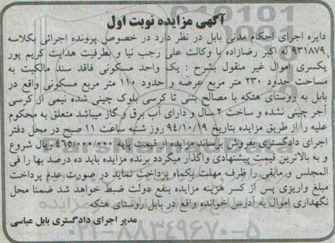 مزایده,مزایده به کلاسه 931879 یکواحدمسکونی فاقد سند مالکیت مساحت 230متر