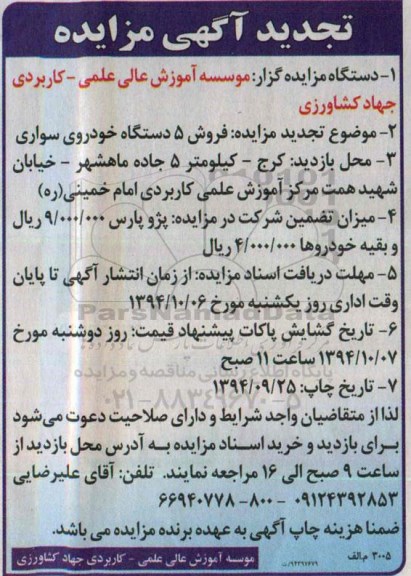 تجدید آگهی مزایده , مزایده فروش 5 دستگاه خودروی سواری تجدید 