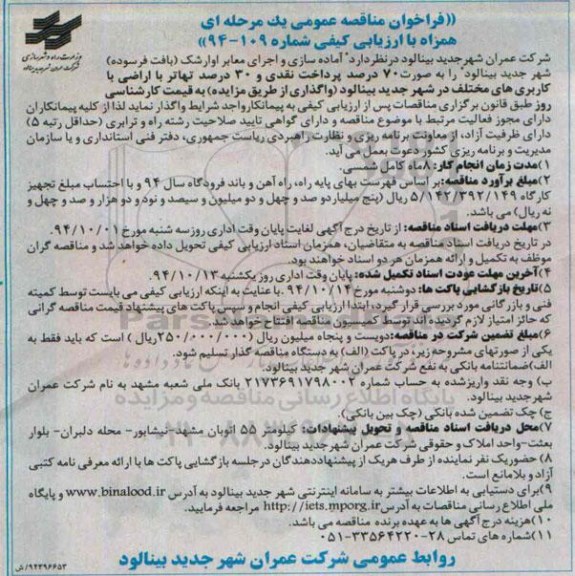 فراخوان مناقصه عمومی یک مرحله ای همراه با ارزیابی کیفی , فراخوان مناقصه آماده سازی و اجرای معابر اوارشک (بافت فرسوده) 