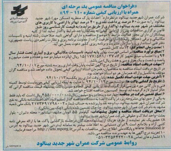 فراخوان مناقصه عمومی یک مرحله ای همراه با ارزیابی کیفی , فراخوان مناقصه احداث پارک منظریه ( مسکن مهر) 