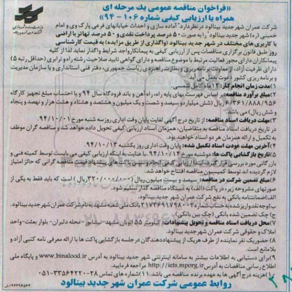 فراخوان مناقصه عمومی یک مرحله ای , مناقصه اماده سازی و احداث خیابانهای فرعی پارک وی و امام خمینی ره 94.9.25