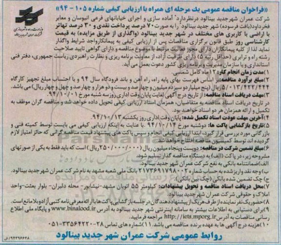 فراخوان مناقصه عمومی یک مرحله ای , مناقصه آماده سازی و اجرای خیابانهای فرعی انبوه سان و معابر فخرداود94.9.25