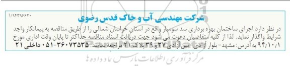 مناقصه , مناقصه اجرای ساختمان بهره برداری سد سومبار