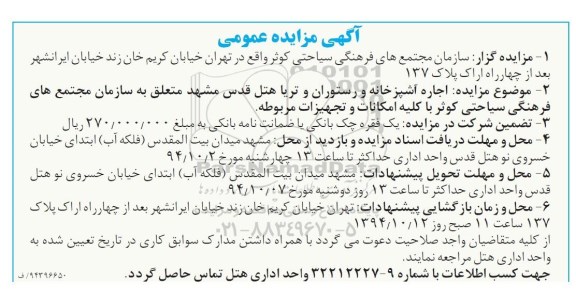 آگهی مزایده عمومی ، مزایده اجاره آشپزخانه و رستوران و تریا