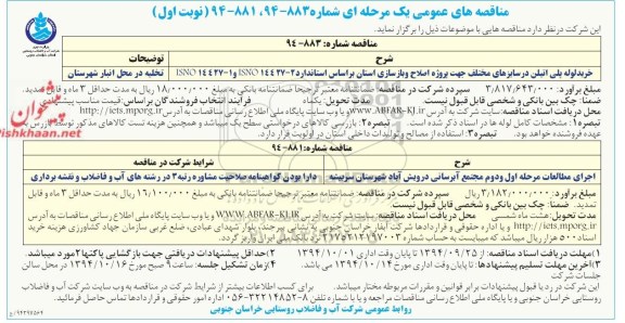 مناقصه های عمومی یک مرحله ای , مناقصه خرید لوله پلی اتیلن در سایزهای مختلف...