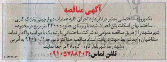 مناقصه اجرای کلیه عملیات دیوار چینی و ...