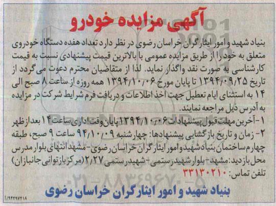 مزایده تعداد هفده دستگاه خودروی